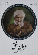عرفان الحق