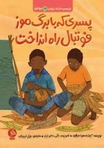 پسری که با برگ موز فوتبال راه انداخت