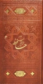 چهار گوهر - دیوان حافظ - رباعیات خیام - بوستان و گلستان سعدی -123787
