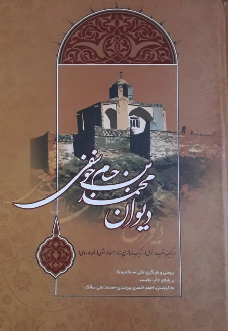 دیوان محمدبن حسام خوسفی