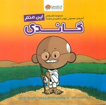 این منم_گاندی