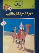 ماجراهای تن تن 9 - خرچنگ چنگال طلایی