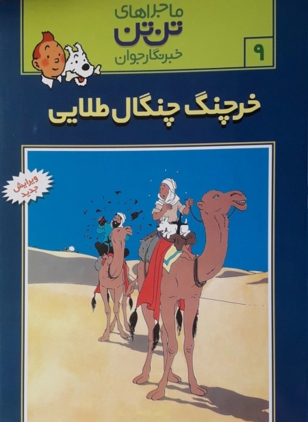ماجراهای تن تن 9 - خرچنگ چنگال طلایی