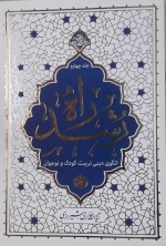 راه رشد - جلد چهارم - الگوی دینی تربیت کودک و نوجوان
