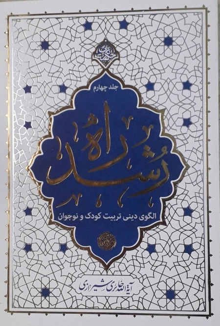 راه رشد - جلد چهارم - الگوی دینی تربیت کودک و نوجوان