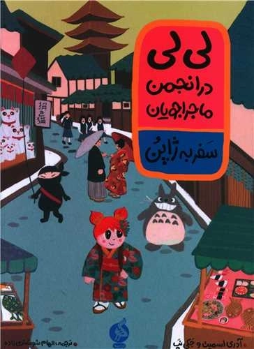 لی لی در انجمن ماجراجویان سفر به ژاپن