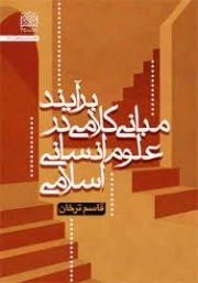 برآیند مبانی کلامی در علوم انسانی اسلامی