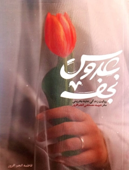 عروس نجف - روایت از زندگی علیه بحرینی مادر شهید مصطفی انجم افروز