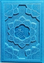 القران کریم - وزیری ترمو رنگی لیزری برجسته داخل رنگی - 120450