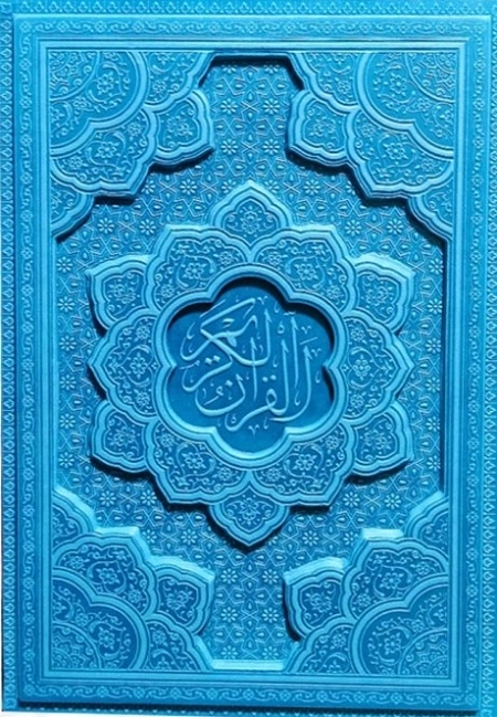 القران کریم - وزیری ترمو رنگی لیزری برجسته داخل رنگی - 120450