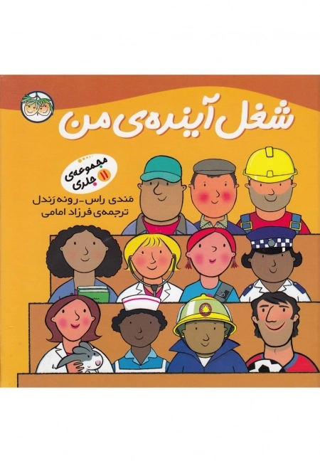 شغل آینده من - مجموعه 11 جلدی