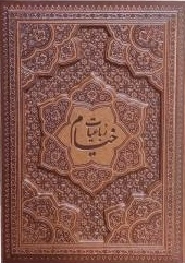رباعیات خیام -125843