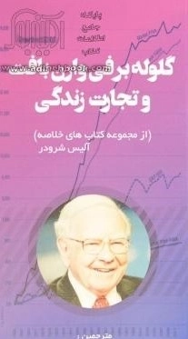 گلوله برفی وارن بافت و تجارت زندگی - از مجموعه کتاب های خلاصه