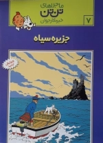 ماجراهای تن تن 7 - جزیره سیاه