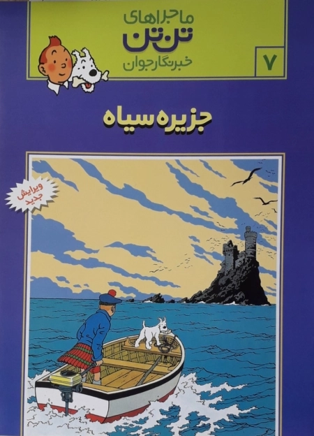 ماجراهای تن تن 7 - جزیره سیاه