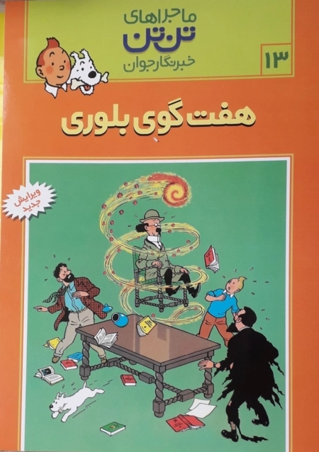 ماجراهای تن تن 13 - هفت گوی بلوری