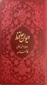 دیوان حافظ همراه با متن کامل فالنامه