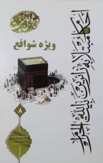 احکام مبتلا زائران بیت الله الحرام ویژه احناف