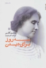 سه روز برای دیدن