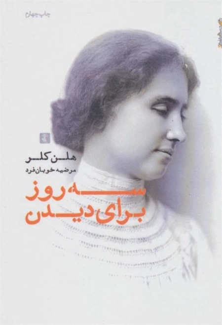 سه روز برای دیدن