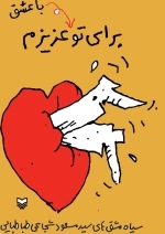 برای تو با عشق عزیزم - سیاه مشق های سید مسعود شجاعی طباطبایی