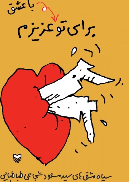 برای تو با عشق عزیزم - سیاه مشق های سید مسعود شجاعی طباطبایی