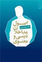 اصول مداخلات دینی و معنوی