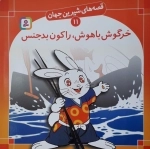 قصه های شیرین جهان 11 - خرگوش باهوش - راکون بدجنس