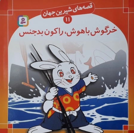 قصه های شیرین جهان 11 - خرگوش باهوش - راکون بدجنس