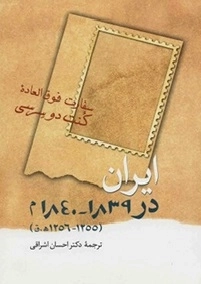 ایران در 1839 - 1840 م