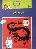 ماجراهای تن تن 5 - نیلوفر آبی
