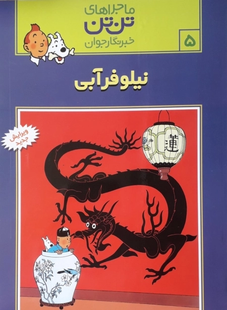 ماجراهای تن تن 5 - نیلوفر آبی