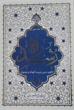 راه رشد - جلد سوم - الگوی دینی تربیت کودک و نوجوان