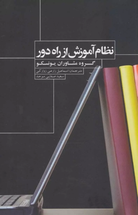 نظام آموزش از راه دور
