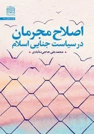 اصلاح مجرمان در سیاست جنایی اسلام