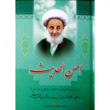 احسن الحدیث - 210شرح و تفسیر حدیث اخلاقی عرفانی و پند آموز از مواعظ و کلام حضرت آیت الله مجتهدی تهرانی