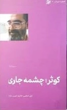 کوثر چشمه جاری - سوره کوثر - تطهیر با جاری قرآن 6