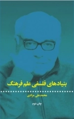 بنیادهای فلسفی علم فرهنگ