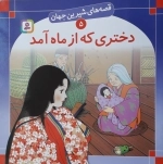 قصه های شیرین جهان 5 - دختری که از ماه آمد