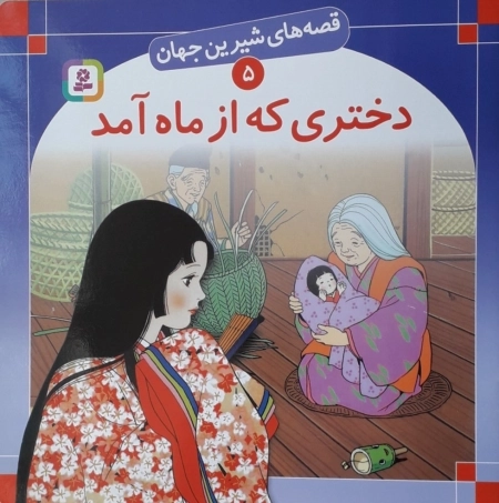 قصه های شیرین جهان 5 - دختری که از ماه آمد