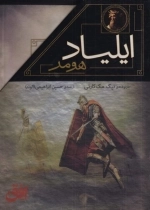 ایلیاد و اودیسه - مجموعه دوجلدی قابدار