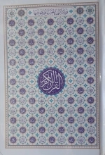 القران کریم - رقعی سلفون - بدون ترجمه مخصوص حفظ - تک رنگ