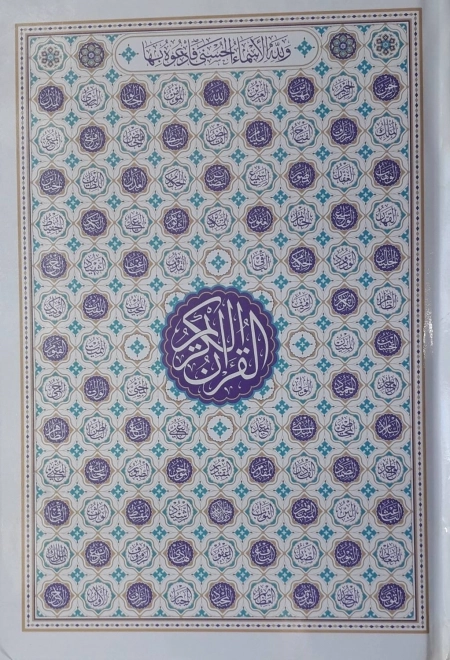 القران کریم - رقعی سلفون - بدون ترجمه مخصوص حفظ - تک رنگ