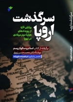 سرگذشت اروپا