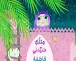 مثلک سیدتی فاطمه