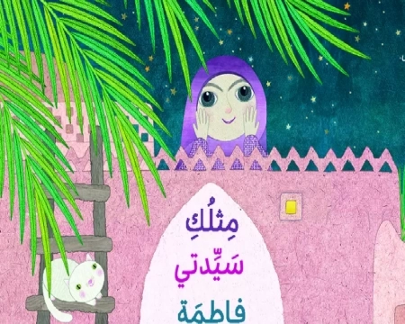 مثلک سیدتی فاطمه