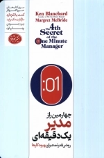 چهارمین راز مدیر یک دقیقه ای
