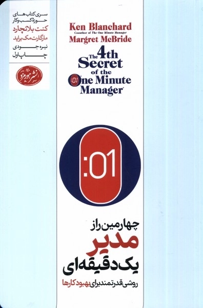 چهارمین راز مدیر یک دقیقه ای