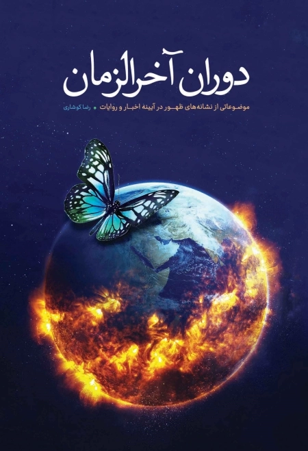 دوران آخرالزمان