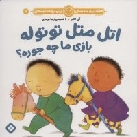 اتل متل توتوله بازی ما چه جوره